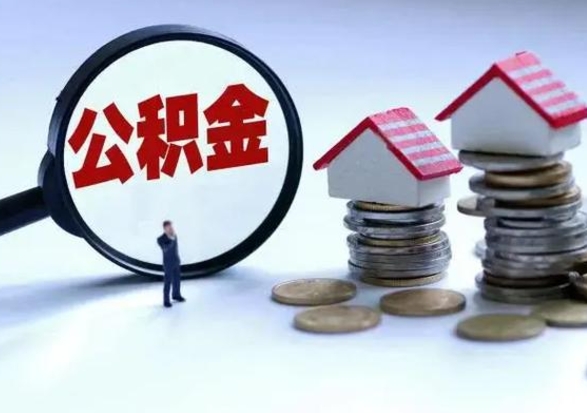 东台离职后的住房公积金怎么取（离职后住房公积金怎么全部取出）