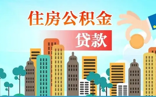 东台失业公积金怎么领取（失业人员提取住房公积金流程）